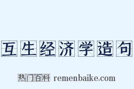 互生经济学造句是什么意思的图片